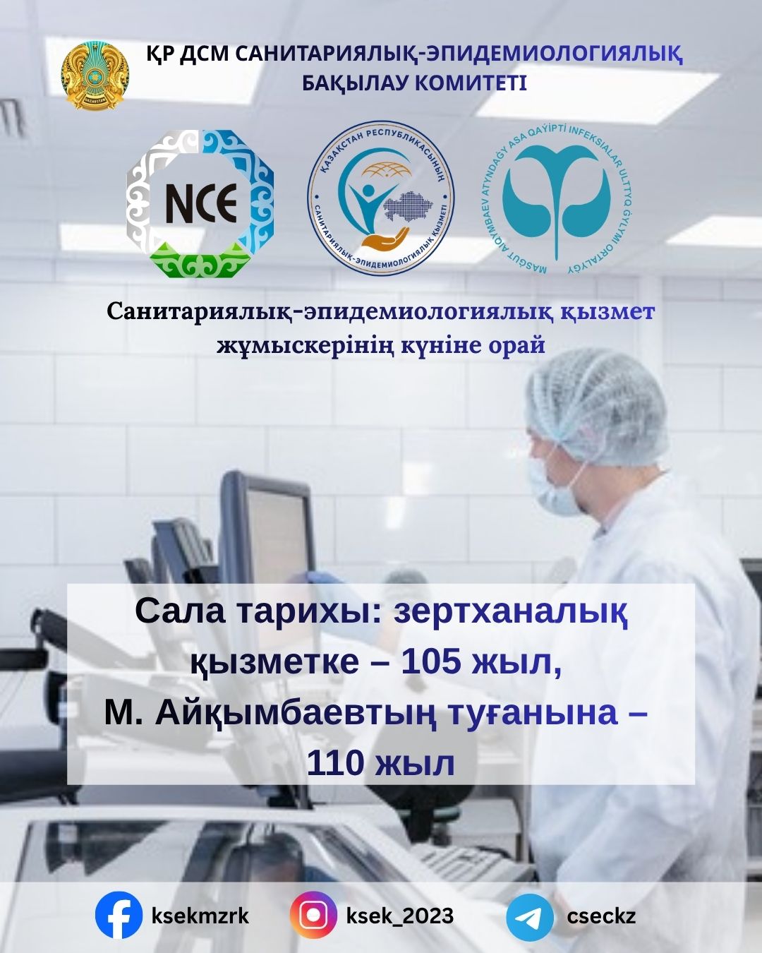 Сала тарихы: зертханалық қызметке – 105 жыл, М. Айқымбаевтың туғанына – 110 жыл