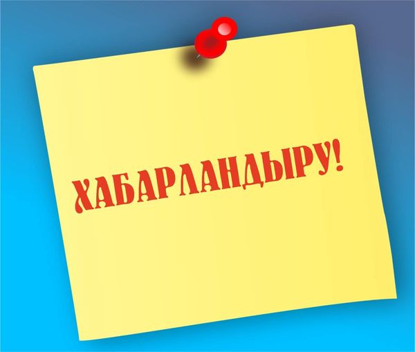 Аудандық мәслихат депутаттарының,  аудан халқының назарына