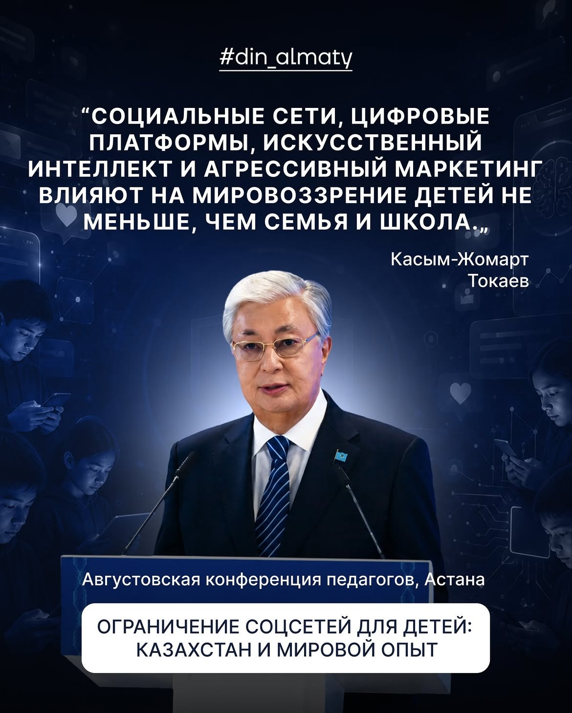 Вопрос цифровой безопасности детей сегодня выходит на первый план во многих странах. Социальные сети, цифровые платформы и алгоритмы всё активнее влияют на поведение, круг общения и мировоззрение подрастающего поколения.