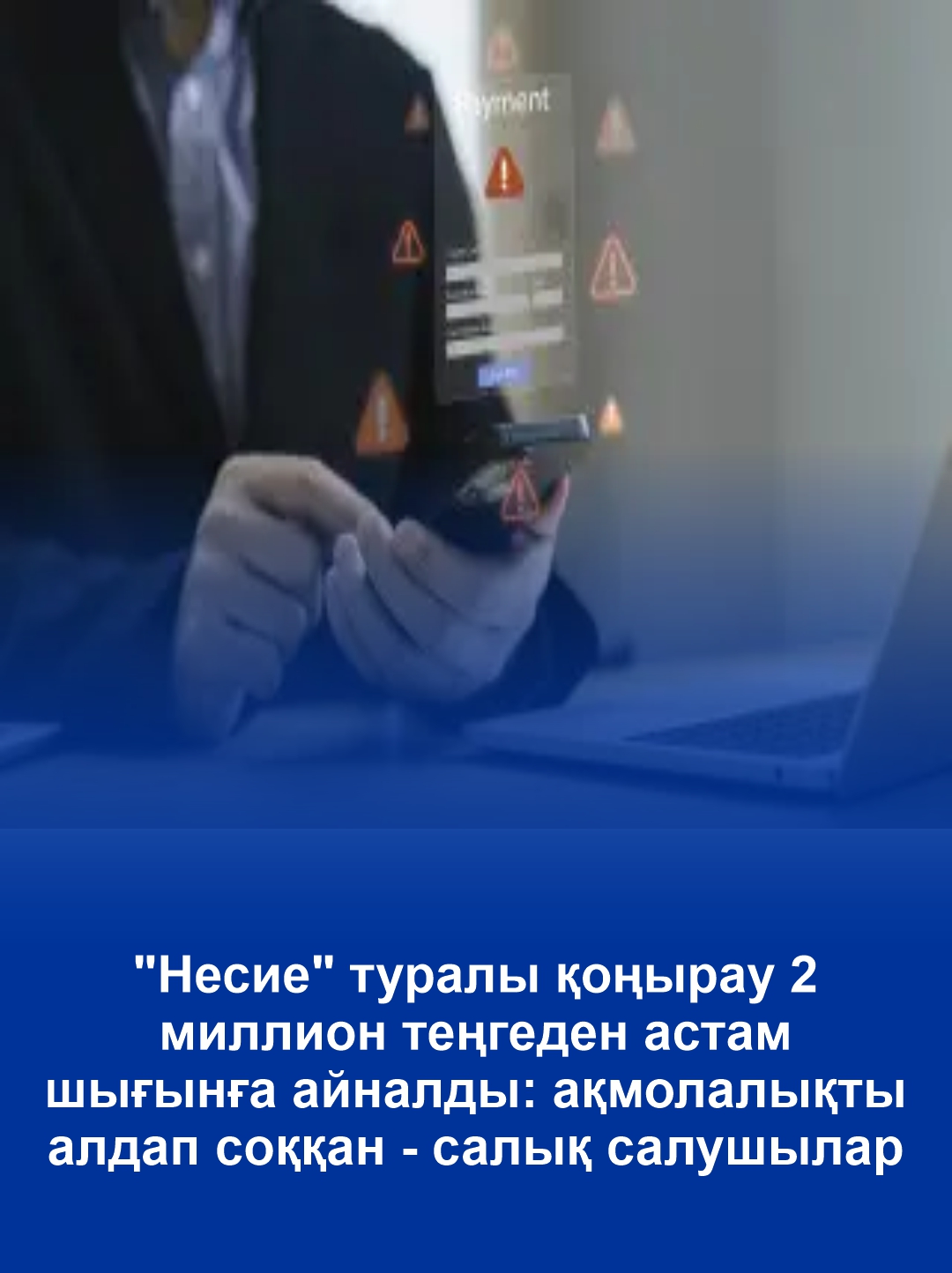 "Несие" туралы қоңырау 2 миллион теңгеден астам шығынға айналды: ақмолалықты алдап соққан-салық салушылар