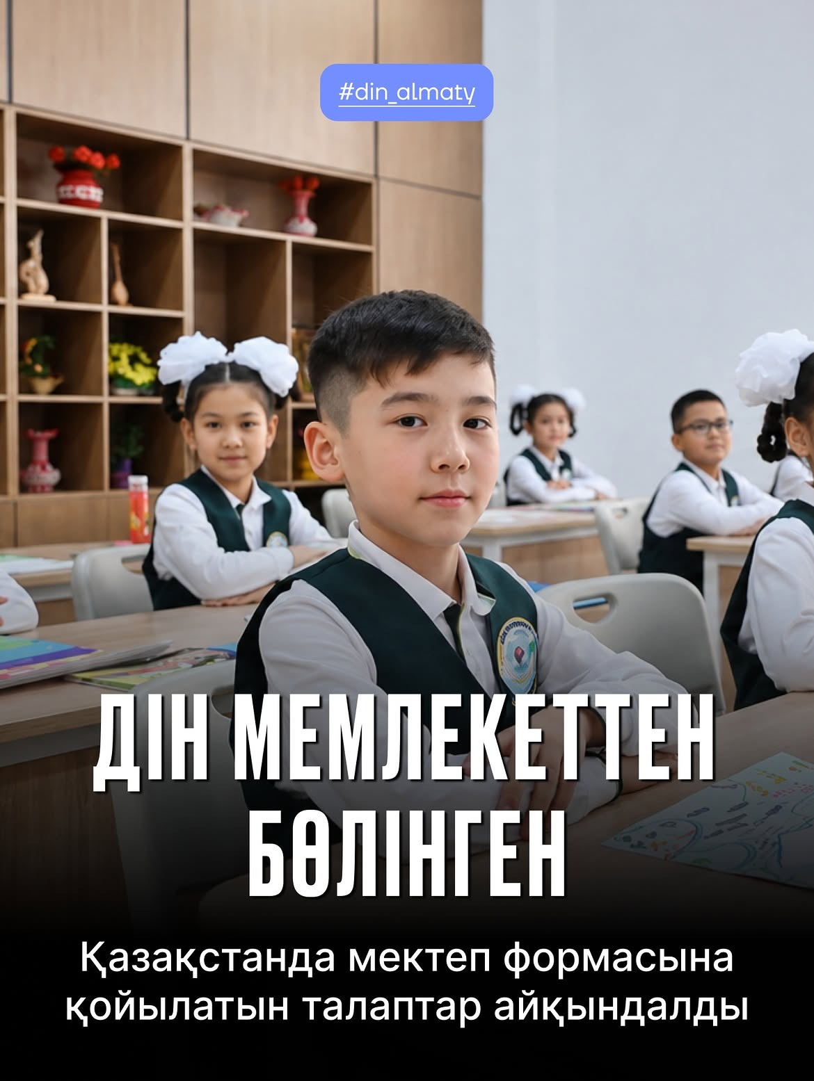 Қазақстан Республикасы Оқу-ағарту министрлігі 2026–2027 оқу жылы қарсаңында мектеп формасына қойылатын негізгі талаптарды еске салды.