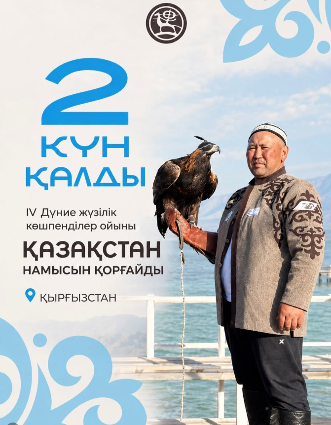 31 тамыз – 6 қыркүйек аралығында Қырғызстан Республикасында IV Дүниежүзілік көшпенділер ойындары өтеді