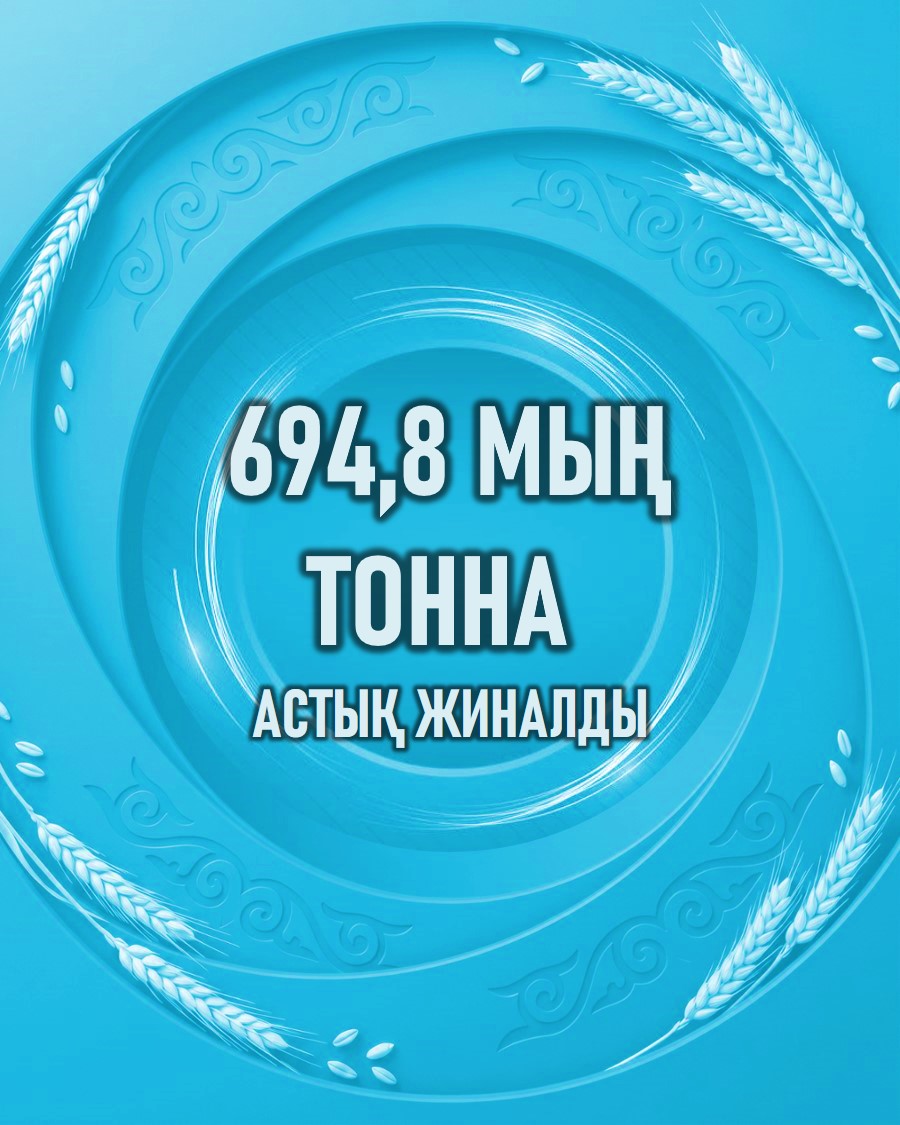 694,8 мың тонна астық жиналды