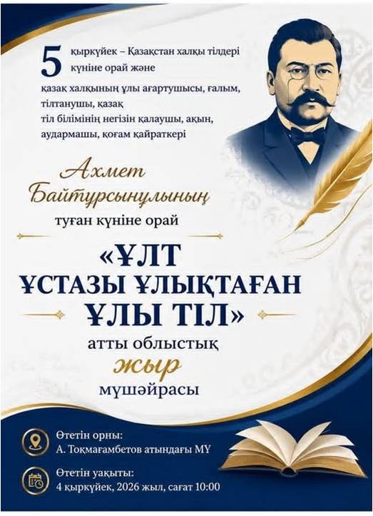 «Ұлт ұстазы ұлықтаған ұлы тіл» облыстық жыр  мүшәйрасына шақырамыз!