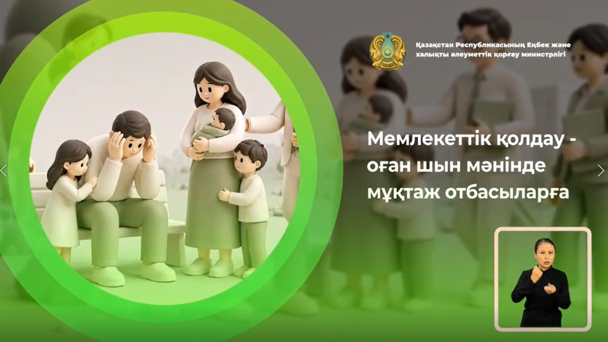 Мемлекеттік қолдау: көмек шын мұқтаж жандарға бағытталады