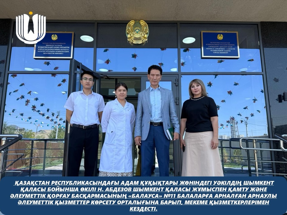Қазақстан Республикасындағы Адам құқықтары жөніндегі уәкілдің Шымкент қаласы бойынша өкілі Н. Абдезов Шымкент қаласы жұмыспен қамту және әлеуметтік қорғау басқармасының «Балауса» №11 балаларға арналған арнаулы әлеуметтік қызметтер көрсету орталығына барып, мекеме қызметкерлерімен кездесті.