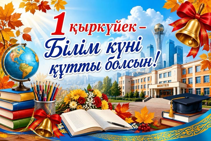 Құрметті ұстаздар, оқушылар және ата-аналар!