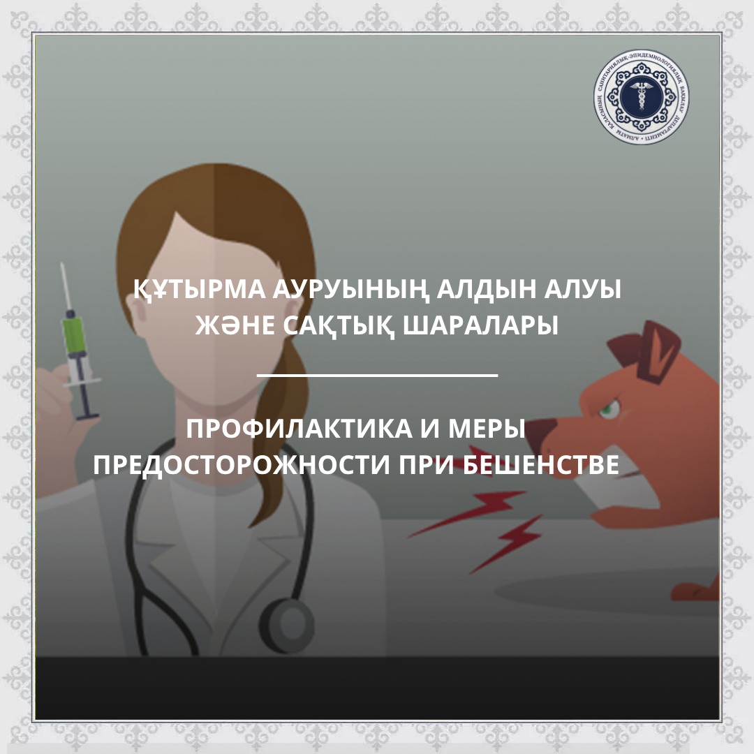 Құтырма ауруының  алдын алуы және сақтық шаралары