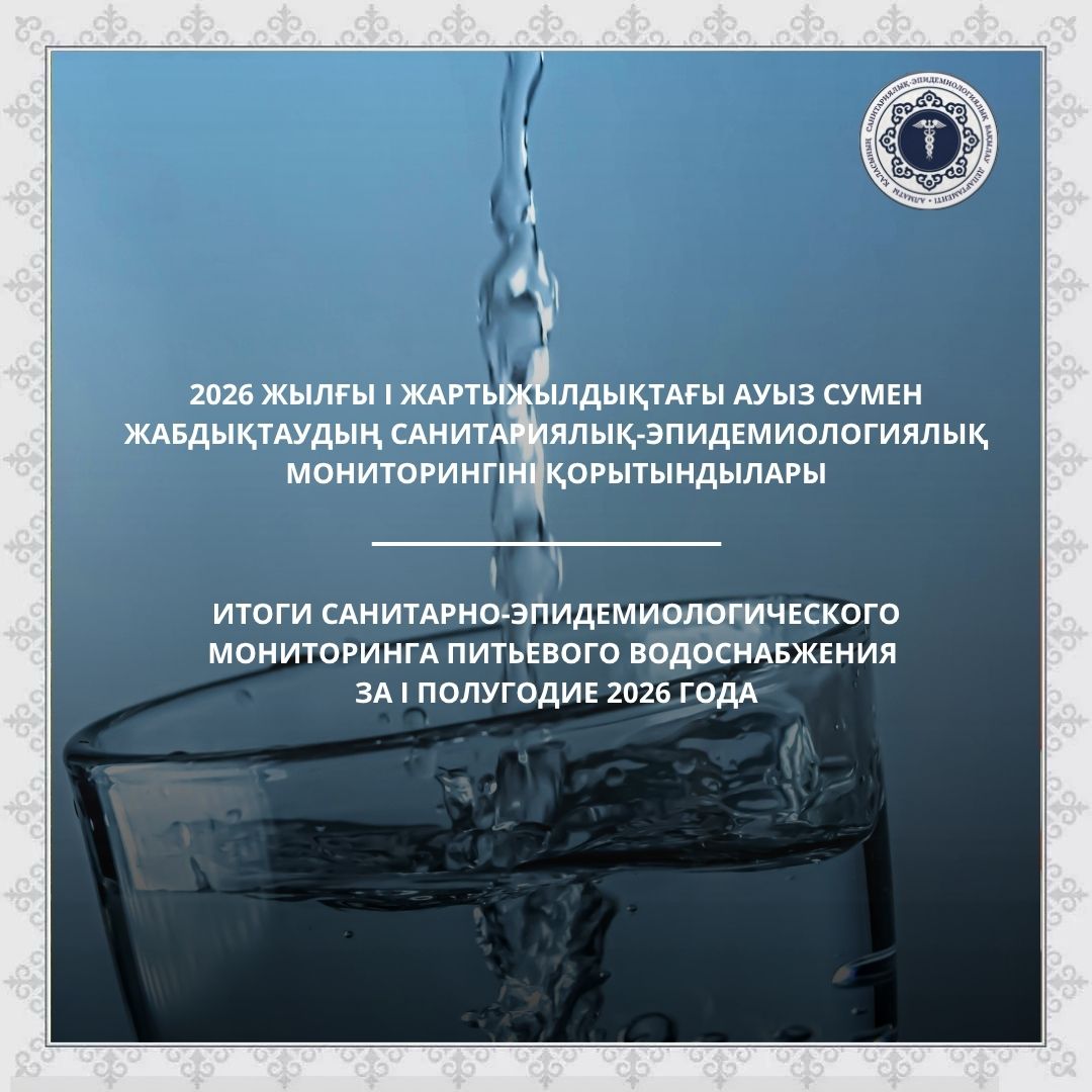 2026 жылғы І жартыжылдықтағы ауыз сумен жабдықтаудың санитариялық-эпидемиологиялық мониторингіні қорытындылары
