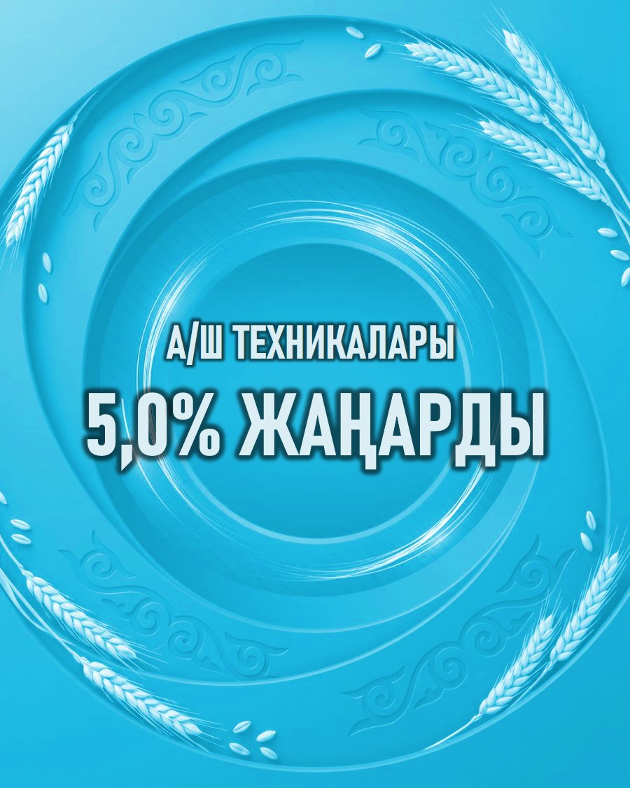 А/ш техникалары 5,0% жаңарды