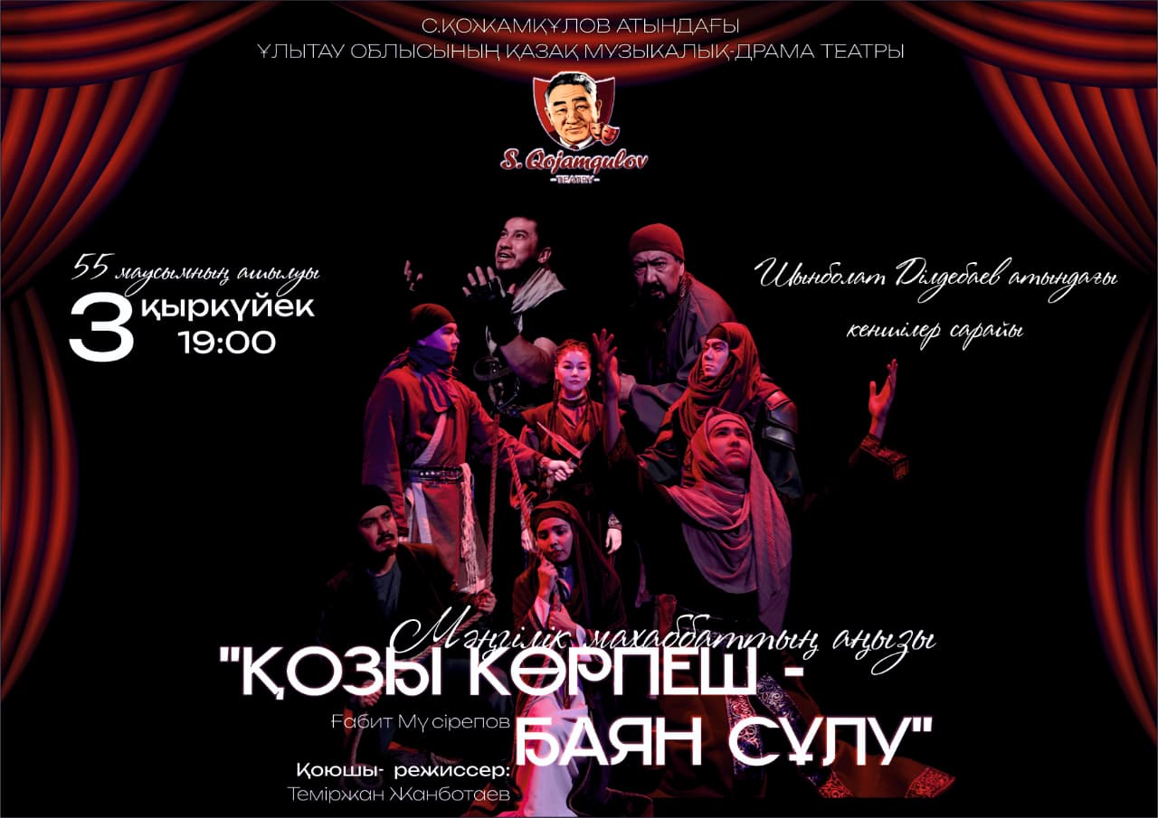 🎭 55-МАУСЫМНЫҢ ШЫМЫЛДЫҒЫ ТҮРІЛЕДІ!