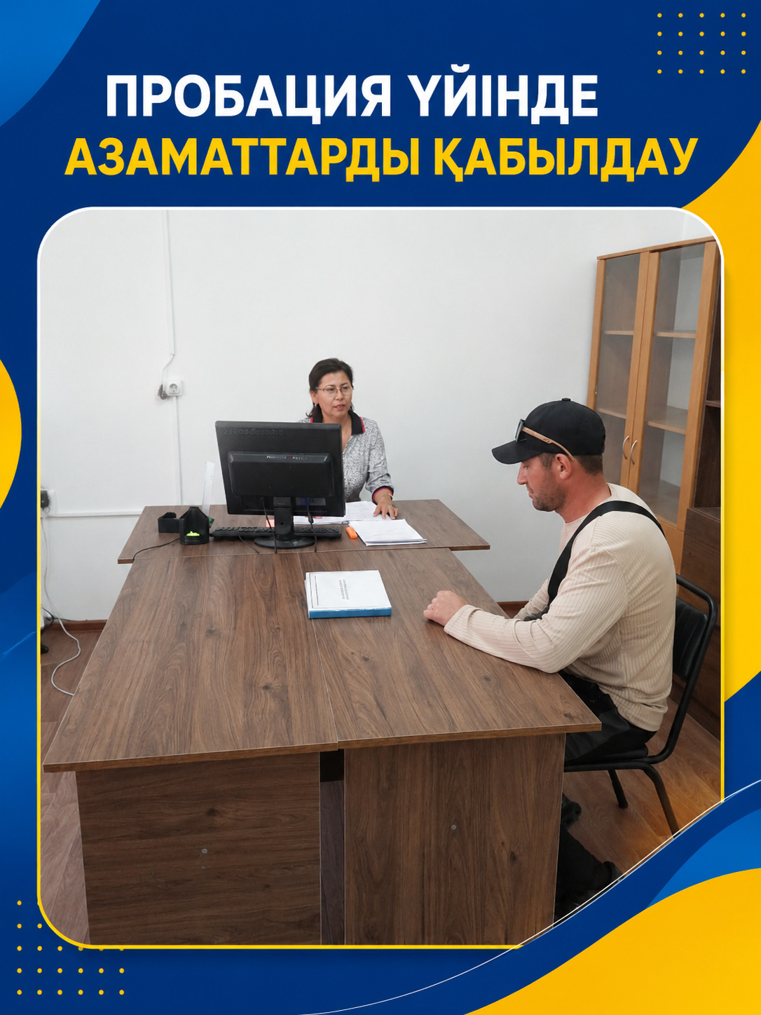 Пробация үйінде азаматтарды қабылдау