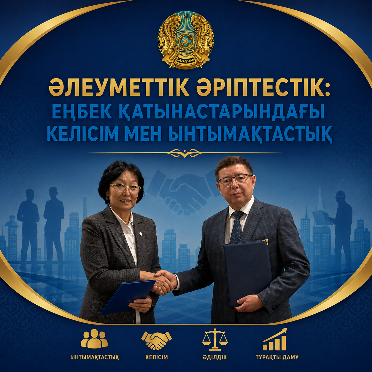 ӘЛЕУМЕТТІК ӘРІПТЕСТІК: ЕҢБЕК ҚАТЫНАСТАРЫНДАҒЫ КЕЛІСІМ МЕН ЫНТЫМАҚТАСТЫҚ