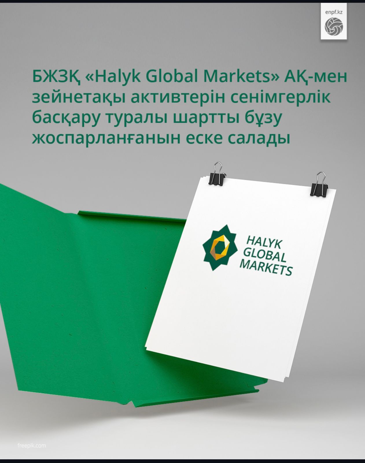 ЕНПФ напоминает о планируемом расторжении договора с АО «Halyk Global Markets»
