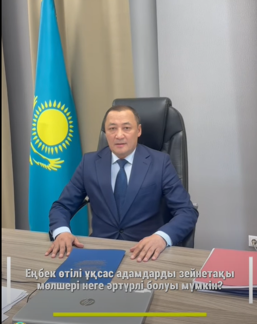 АҚПАРАТТЫҚ ТҮСІНДІРМЕ - “Еңбек өтілі ұқсас адамдардың зейнетақы мөлшері неге әртүрлі?”