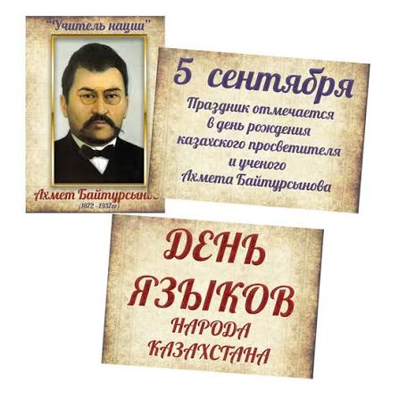 «Ахмет Байтұрсынов - қазақ тіл білімінің негізін салушы»