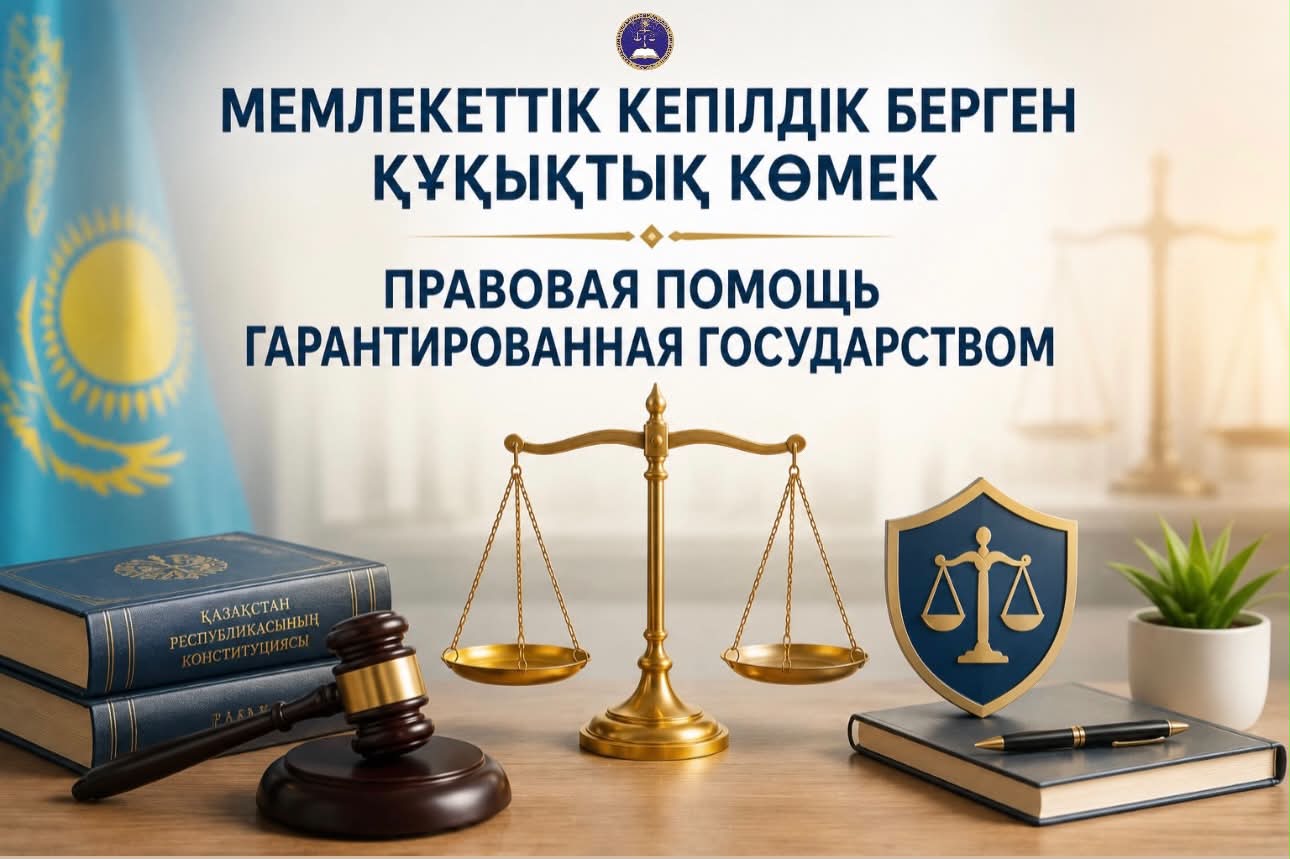 Мемлекеттік кепілдік берген құқықтық көмек