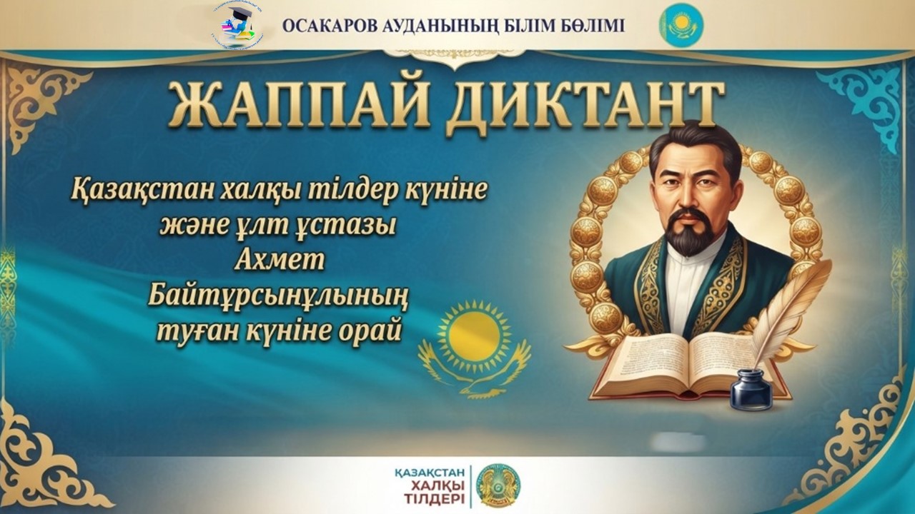 Language is the soul of the nation, the legacy of our ancestors: the “Mass Dictation” was held in the Osakarovsky District.