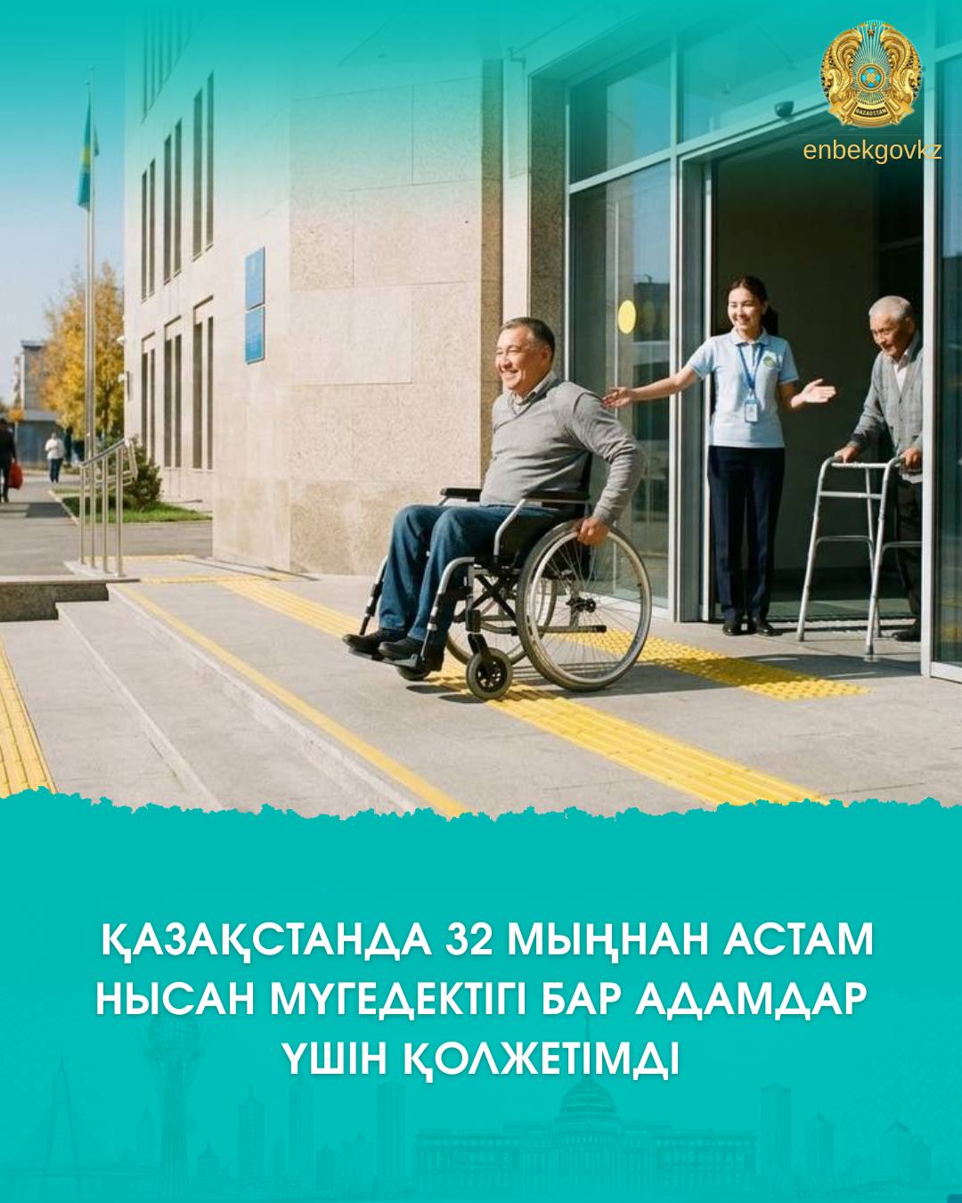 ҚАЗАҚСТАНДА 32 МЫҢНАН АСТАМ НЫСАН МҮГЕДЕКТІГІ БАР АДАМДАР ҮШІН ҚОЛЖЕТІМДІ