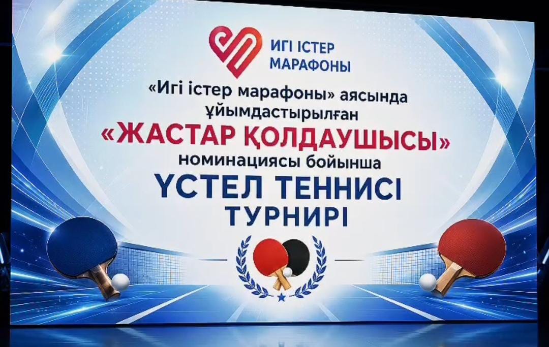 12 ТАМЫЗ – ХАЛЫҚАРАЛЫҚ ЖАСТАР КҮНІНЕ ОРАЙ ҮСТЕЛ ТЕННИСІ ТУРНИРІ