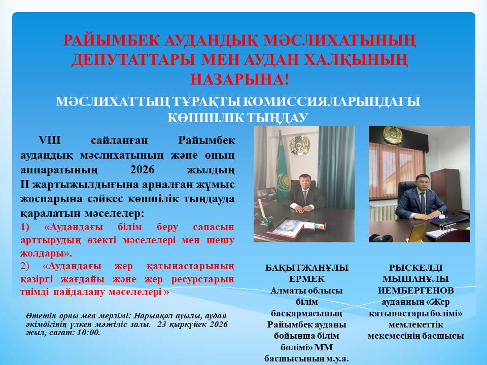 РАЙЫМБЕК АУДАНДЫҚ МӘСЛИХАТЫНЫҢ ДЕПУТАТТАРЫ МЕН АУДАН ХАЛҚЫНЫҢ НАЗАРЫНА!