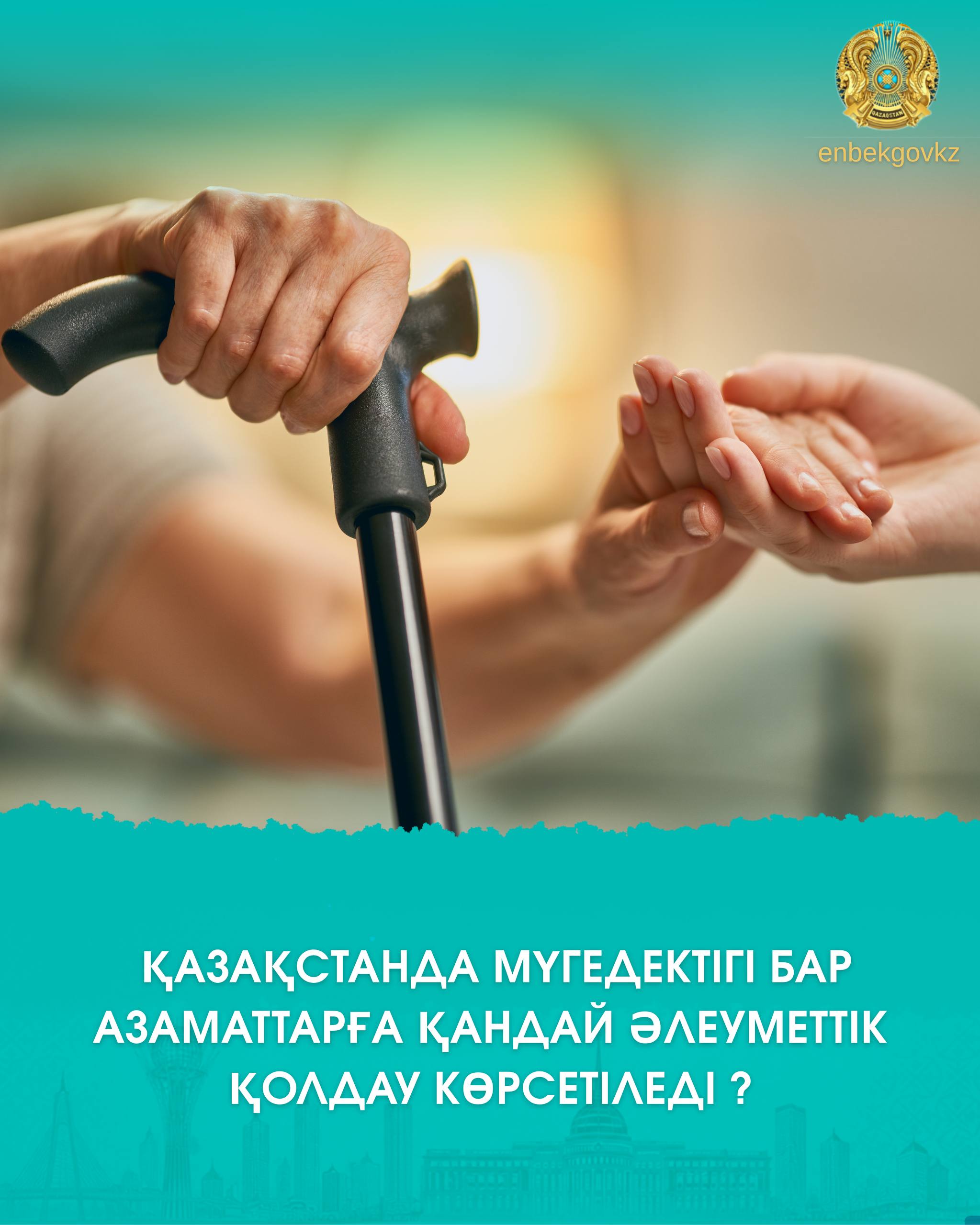 ҚАЗАҚСТАНДА МҮГЕДЕКТІГІ БАР АЗАМАТТАРҒА ҚАНДАЙ ӘЛЕУМЕТТІК ҚОЛДАУ КӨРСЕТІЛЕДІ?