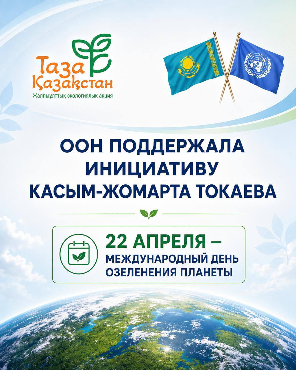 The United Nations General Assembly has adopted a Kazakhstan-initiated resolution proclaiming April 22 as the International Day of Greening the Planet