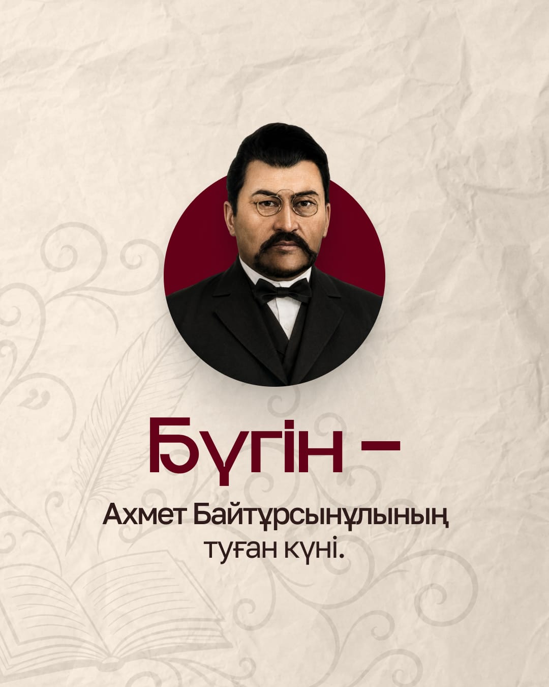 День рождения Ахмета Байтурсынова