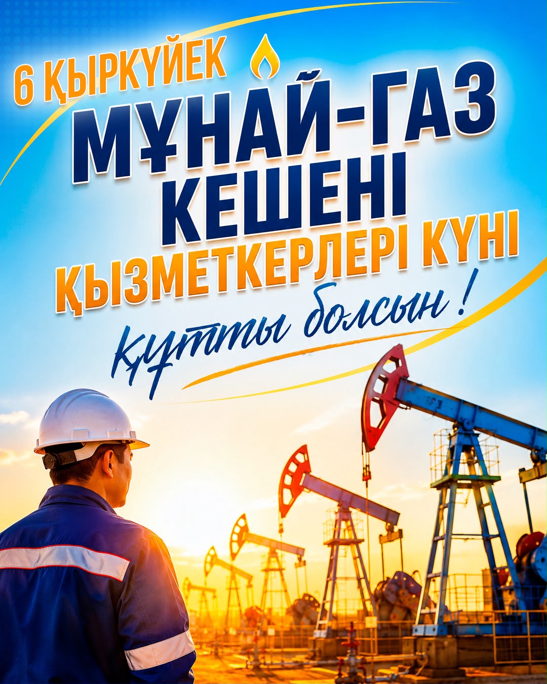 6 сентября – День работников нефтегазового комплекса