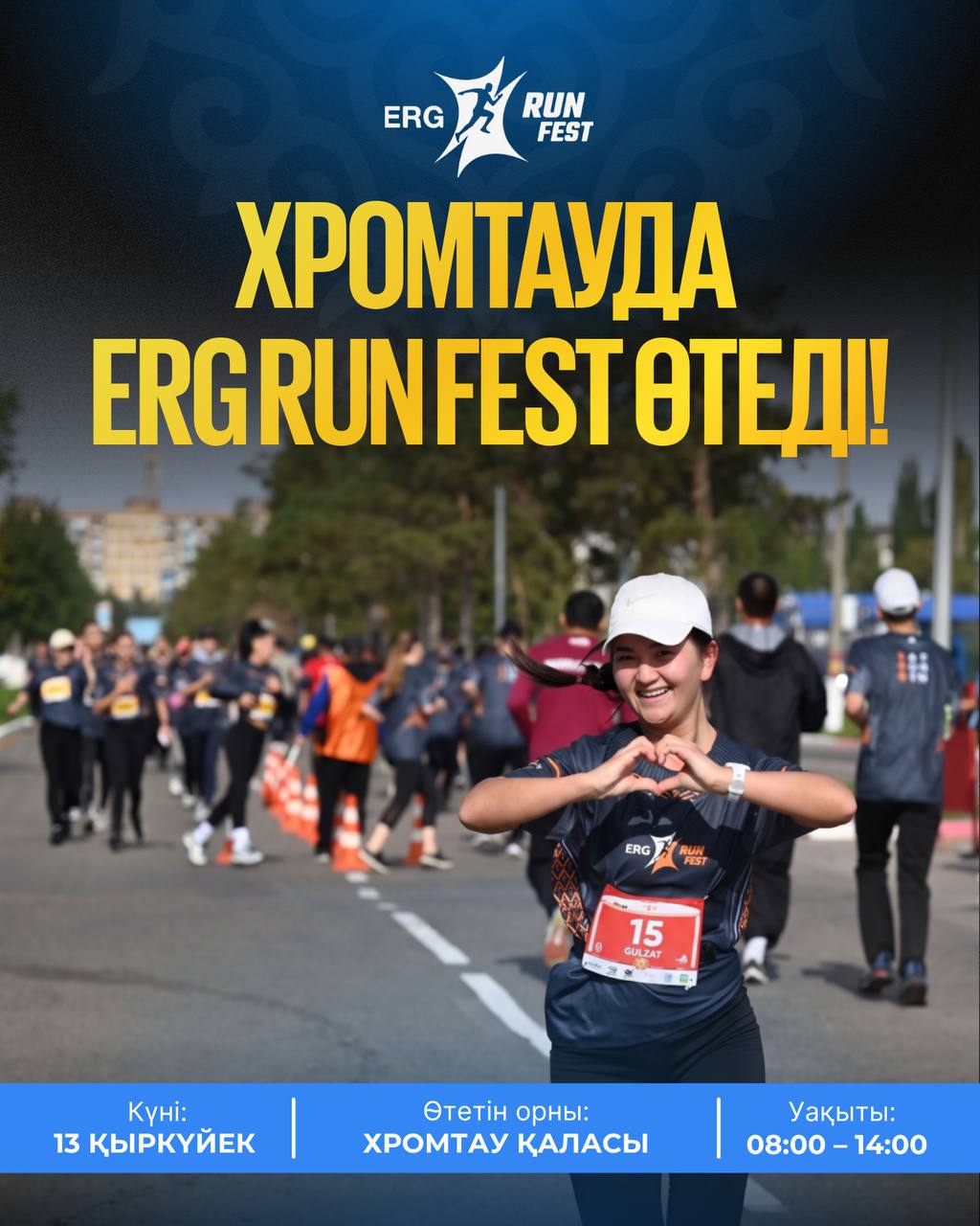 В ХРОМТАУ ПРОЙДЕТ ERG RUN FEST!