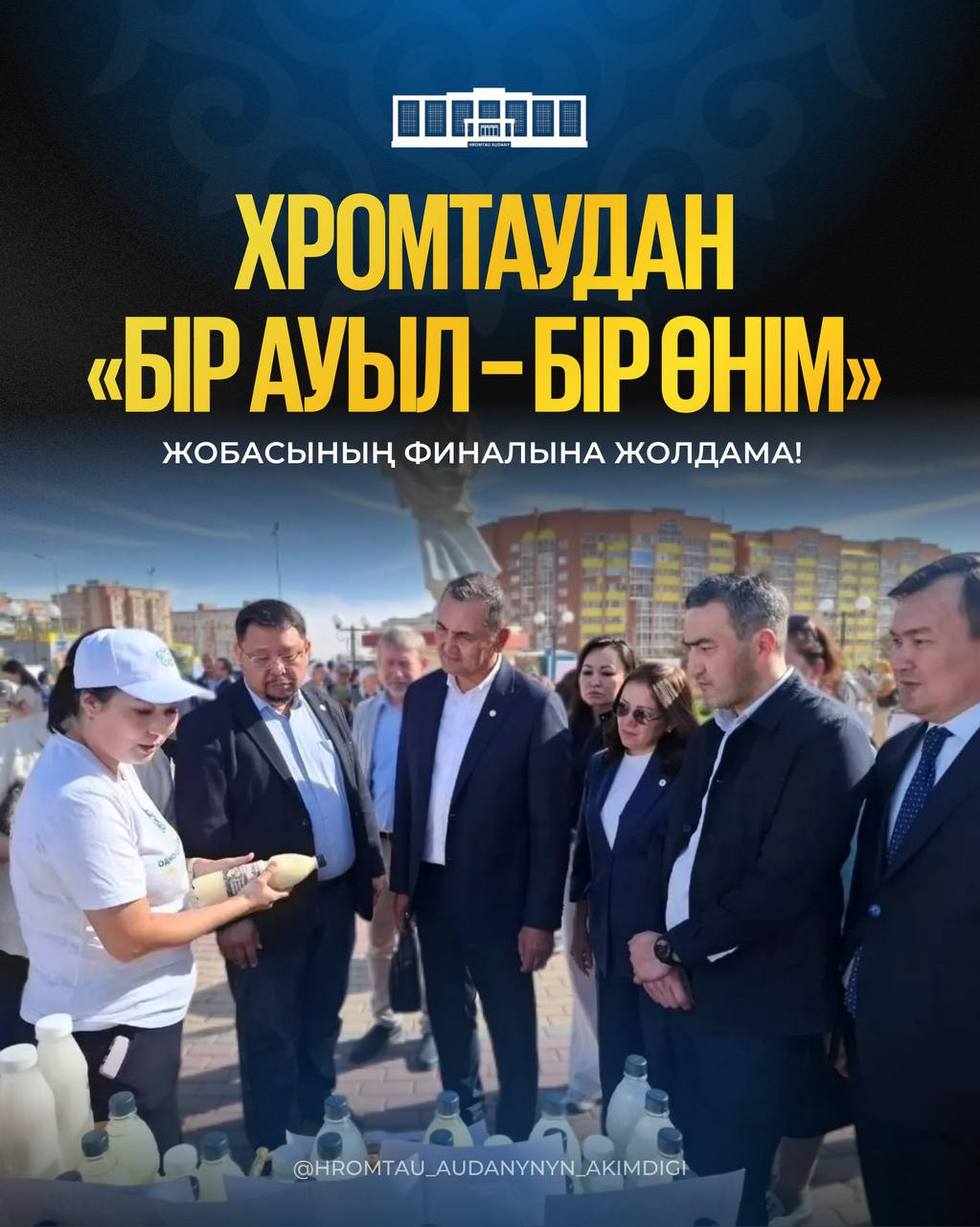Путевка в финал проекта «Одно село – один продукт» из Хромтау!