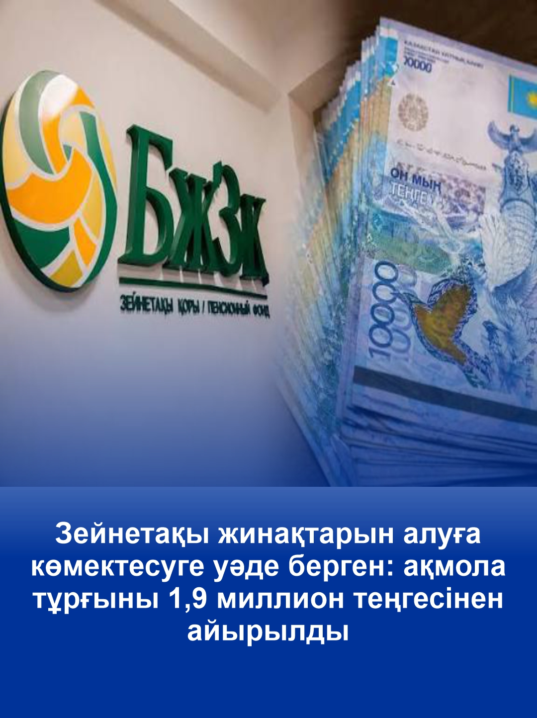 Обещала помочь снять пенсионные накопления: акмолинец отдал незнакомке 1,9 млн тенге