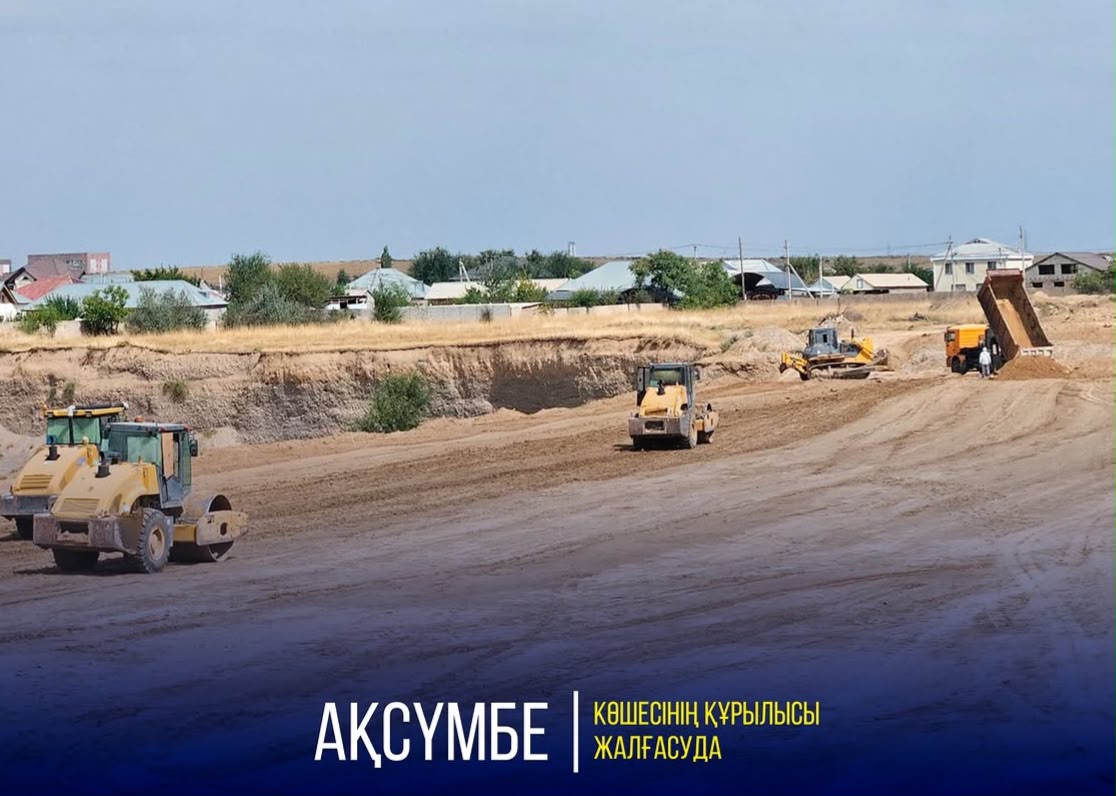 АҚСҮМБЕ КӨШЕСІНІҢ ҚҰРЫЛЫСЫ ЖАЛҒАСУДА