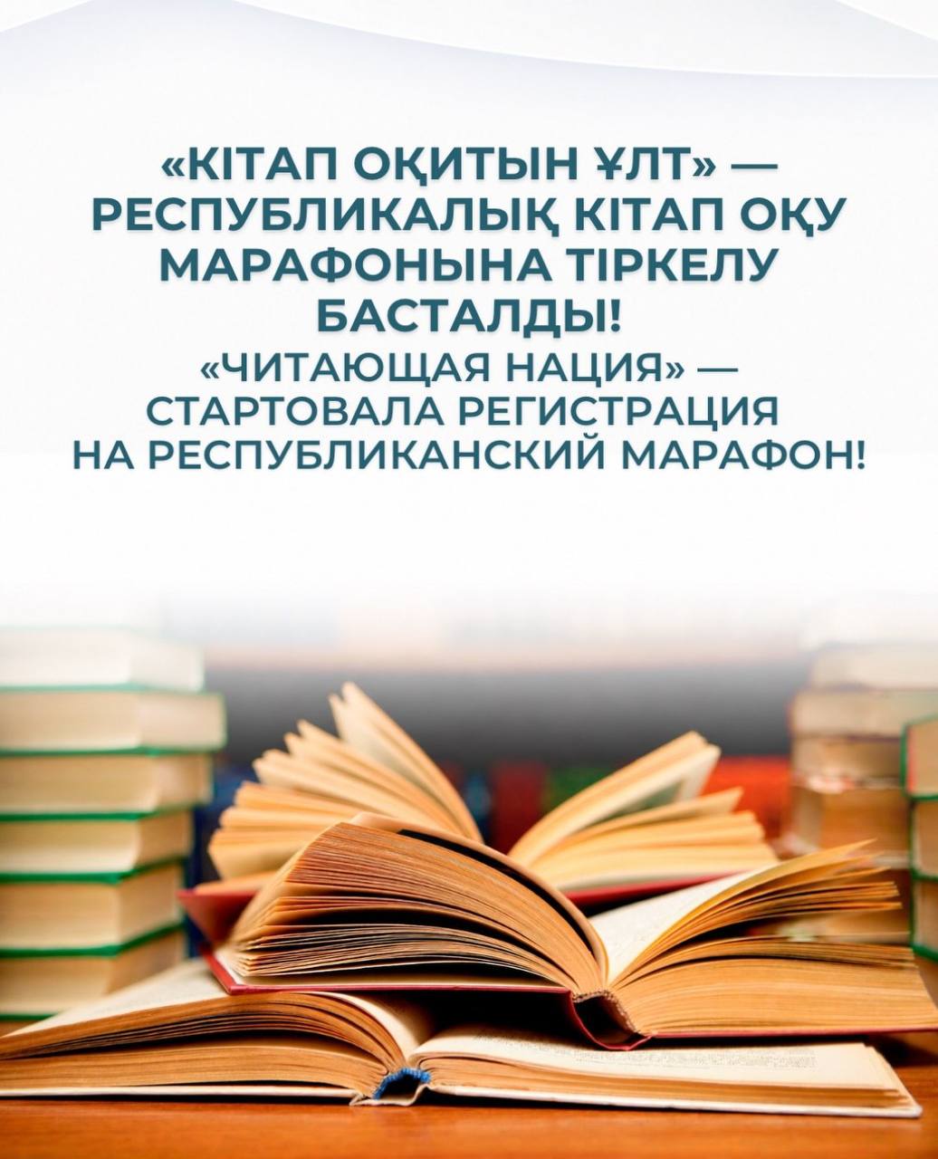 «Кітап оқитын ұлт» — Республикалық кітап оқу марафонына тіркелу басталды!