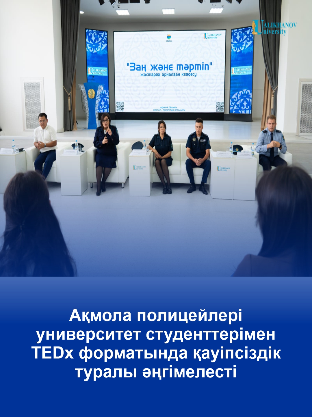 Ақмола полицейлері университет студенттерімен TEDx форматында қауіпсіздік туралы әңгімелесті