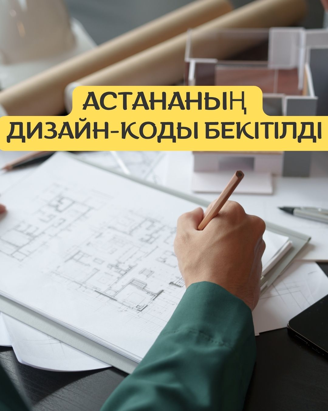 Утвержден Дизайн-код Астаны