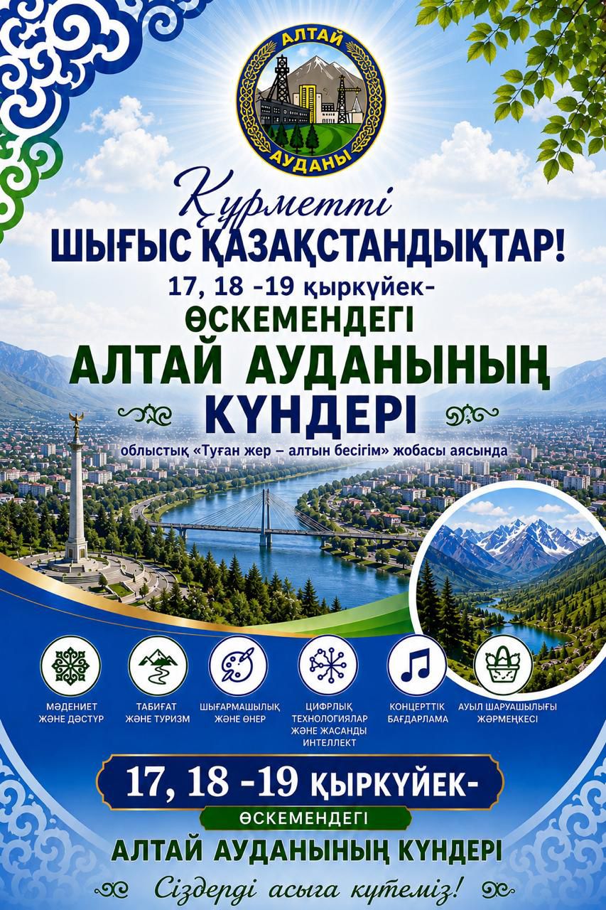 Өскеменде Алтай ауданының мәдени күндері өтеді