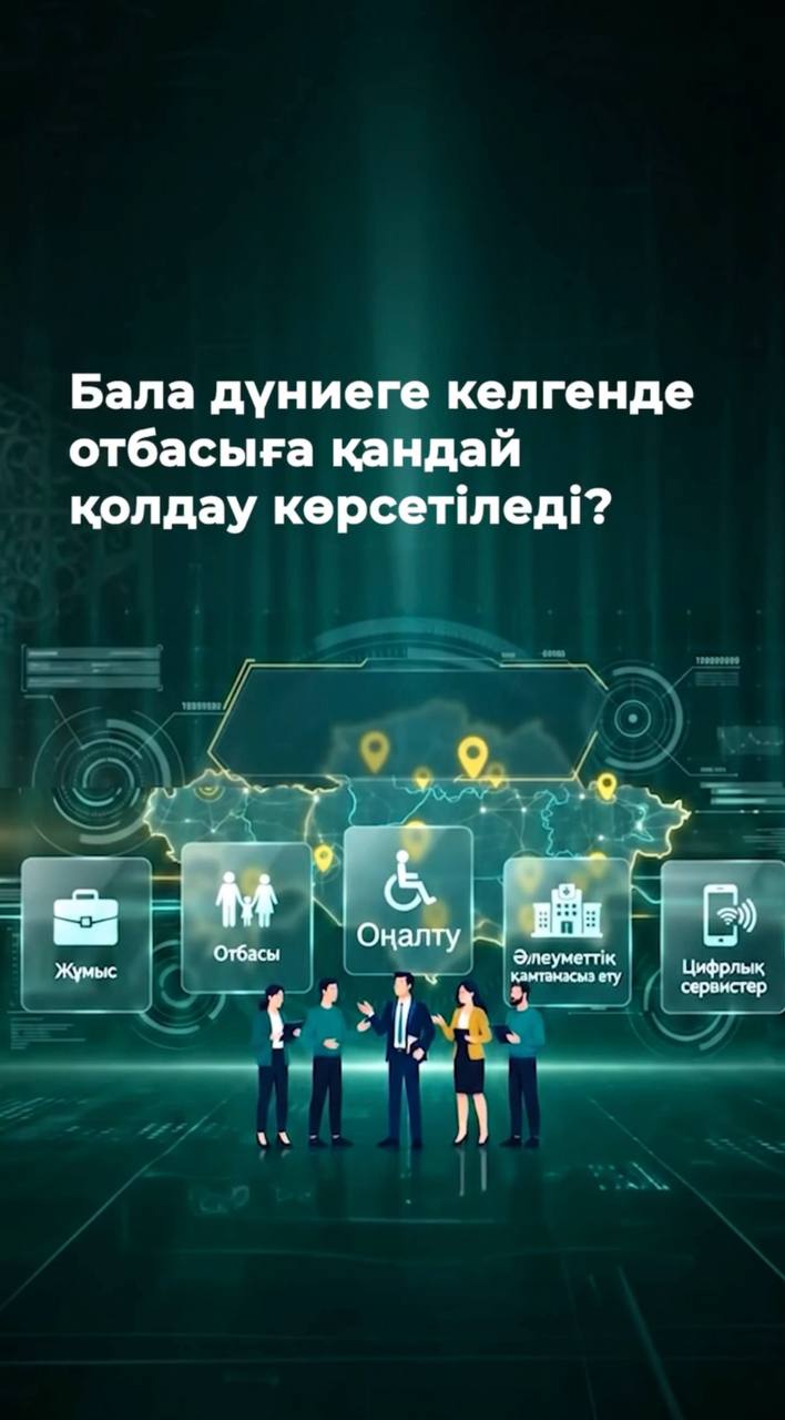 Әр отбасы үшін баланың дүниеге келуі – айтулы оқиға. Бұл кезеңде мемлекеттің қолдауының маңызы ерекше.