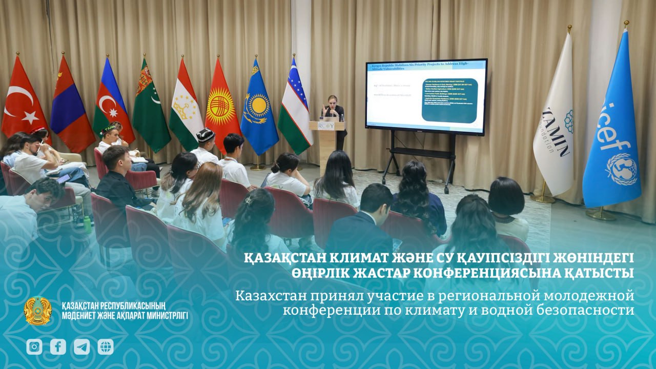 Казахстан принял участие в региональной молодежной конференции по климату и водной безопасности