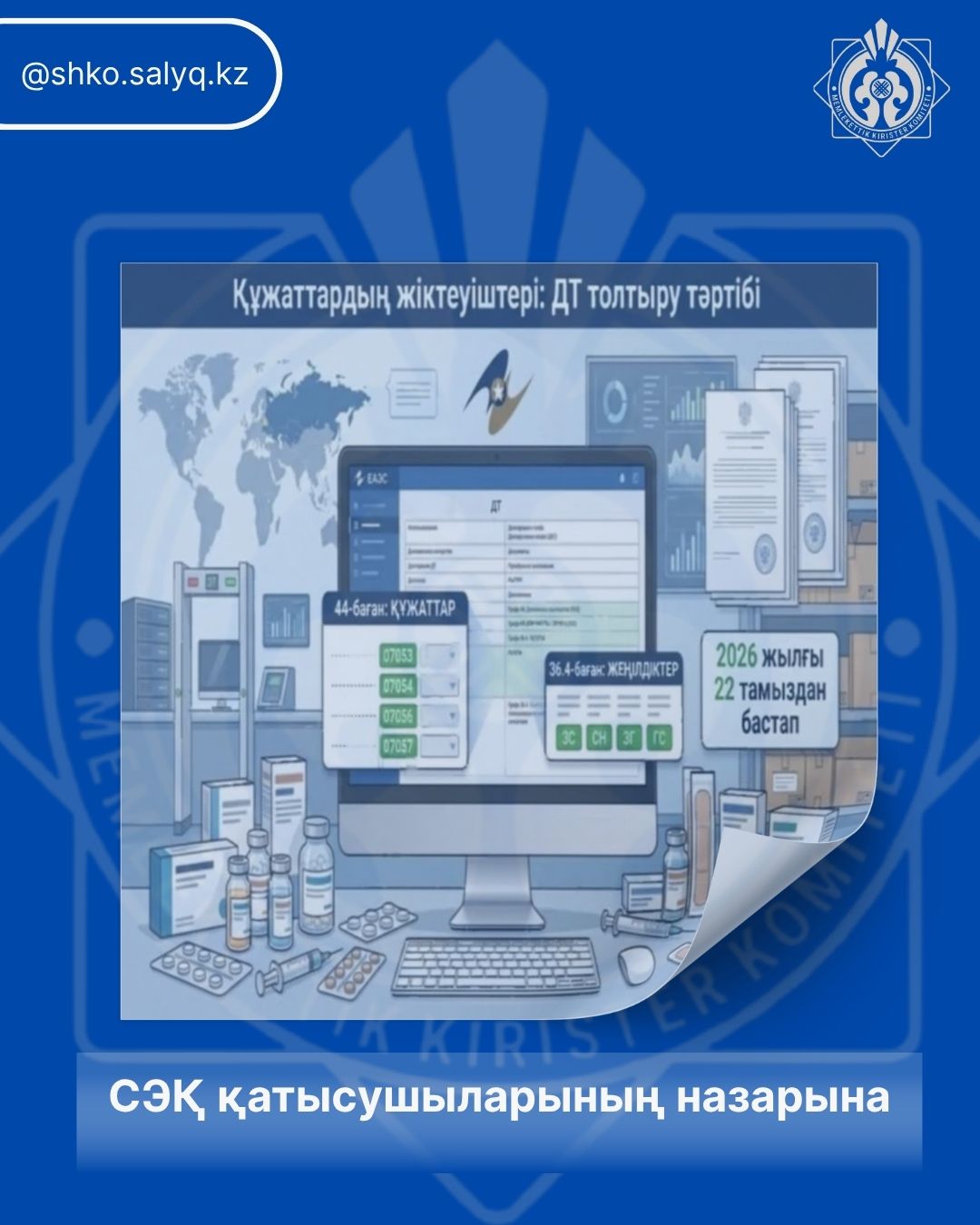 СЭҚ қатысушыларының назарына