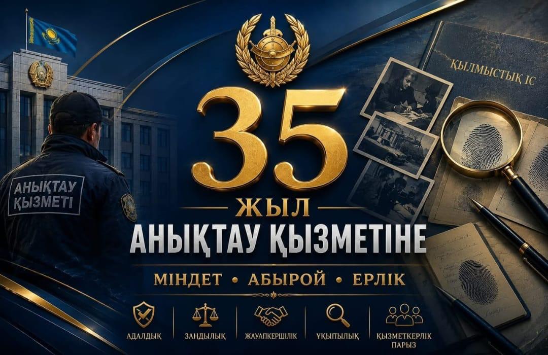 От истоков к современности: службе дознания Казахстана — 35 лет