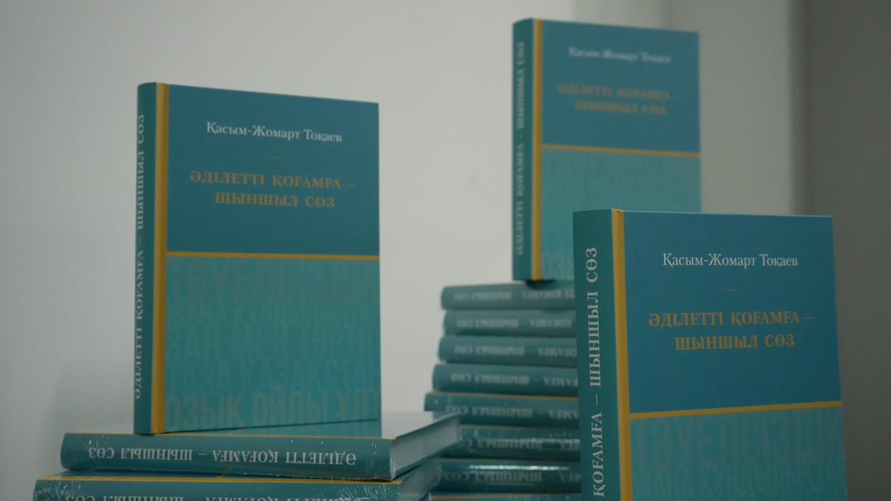 В Караганде состоялась встреча, посвящённая книге Главы государства «Әділетті қоғамға – шыншыл сөз»