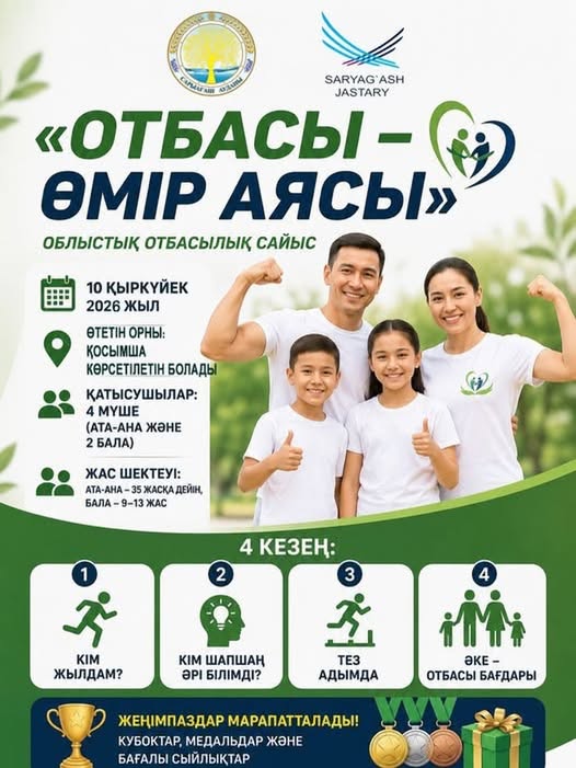 «ОТБАСЫ – ӨМІР АЯСЫ» облыстық отбасылық сайысы
