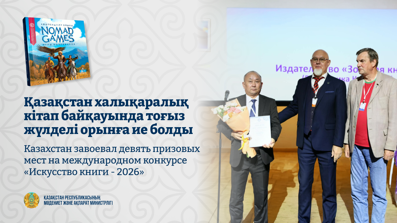 Казахстан завоевал девять призовых мест на международном конкурсе «Искусство книги - 2026»