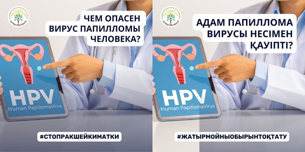 Адам папиллома вирусының алдын алу және вакцинация