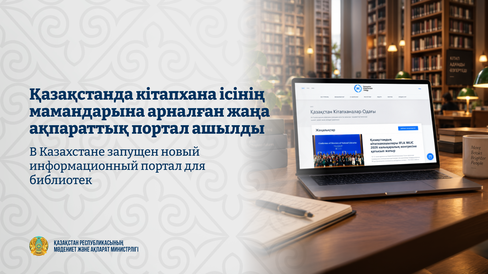 Қазақстанда кітапхана ісінің мамандарына арналған жаңа ақпараттық портал ашылды