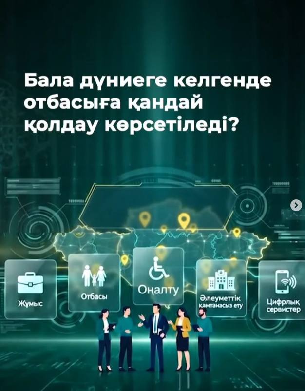 Әр отбасы үшін баланың дүниеге келуі – айтулы оқиға. Бұл кезеңде мемлекеттің қолдауының маңызы ерекше.