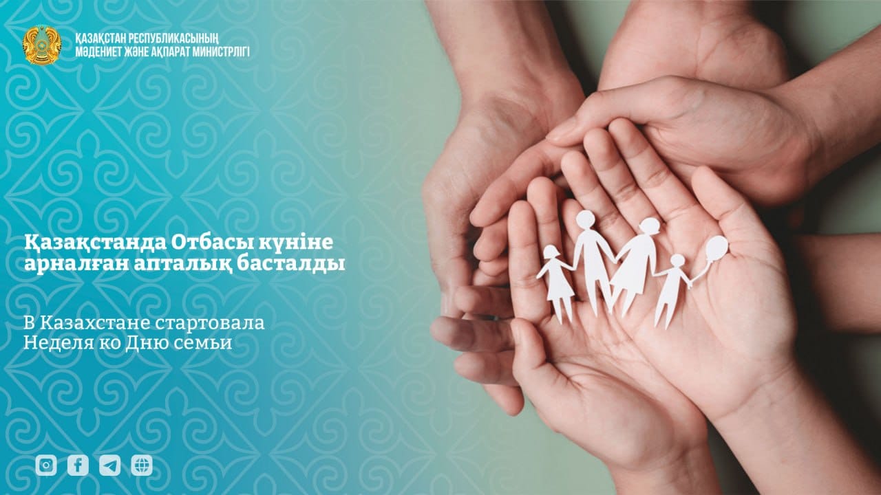 🔵В Казахстане стартовала Неделя ко Дню семьи