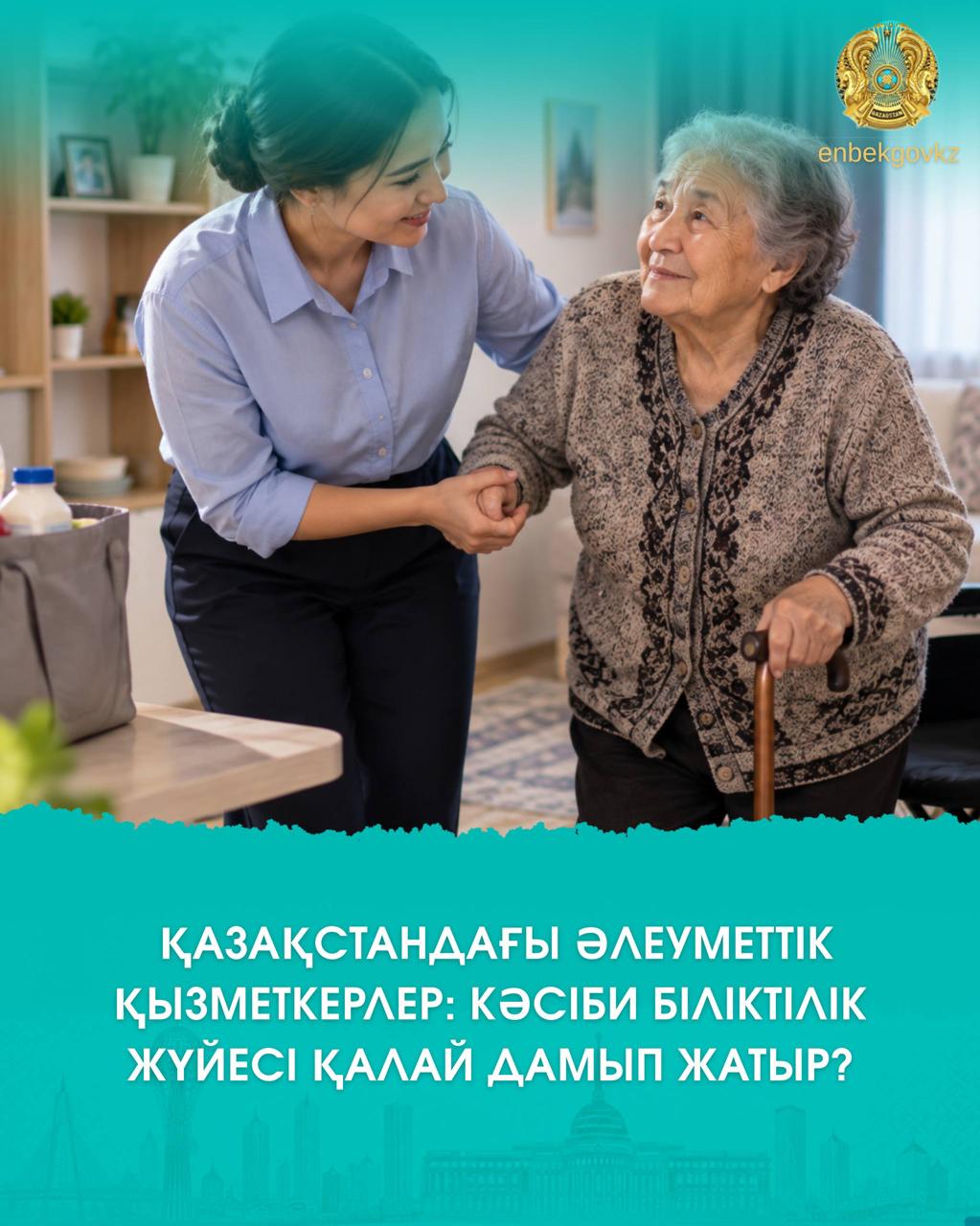СОЦИАЛЬНЫЕ РАБОТНИКИ В КАЗАХСТАНЕ: КАК РАЗВИВАЕТСЯ СИСТЕМА ПРОФЕССИОНАЛЬНОЙ КВАЛИФИКАЦИИ