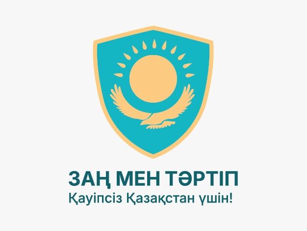 Қоғамдық қауіпсіздік — әр азаматтың жауапкершілігі